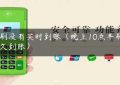 乐刷没有实时到账（晚上10点半刷卡多久到账）缩略图