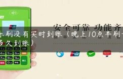 乐刷没有实时到账（晚上10点半刷卡多久到账）缩略图