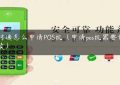 财付通怎么申请POS机（申请pos机需要什么手续）缩略图