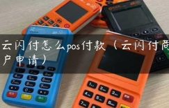 云闪付怎么pos付款（云闪付商户申请）缩略图