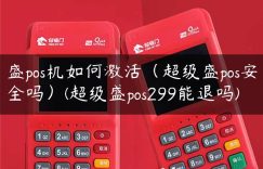 盛pos机如何激活（超级盛pos安全吗）(超级盛pos299能退吗)缩略图