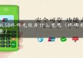 pos机58终端无效是什么意思（终端无效交易）缩略图