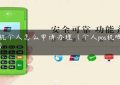 pos机个人怎么申请办理（个人pos机哪里办）缩略图