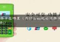 Pos挥卡在哪里（为什么pos机必须挥卡才能刷）缩略图