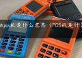 金融pos机是什么意思（POS机是什么意思）缩略图