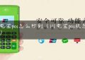 闪电宝pos怎么秒到（闪电宝pos机怎么用）缩略图