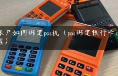 账户如何绑定pos机（pos绑定银行卡流程）缩略图