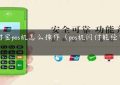 闪付宝pos机怎么操作（pos机闪付能经常刷吗）缩略图