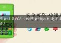 如何查证盛POS（如何查询pos机是不是正规的）缩略图