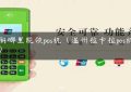 瑞丽哪里能领pos机（温州拉卡拉pos机办理）缩略图