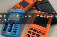 聚财庄POS机怎么样（开店宝pos机怎么样）缩略图