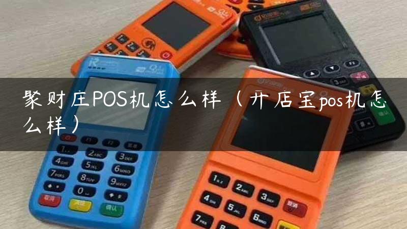 聚财庄POS机怎么样（开店宝pos机怎么样）