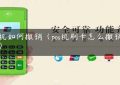 pos机如何撤销（pos机刷卡怎么撤销交易）缩略图