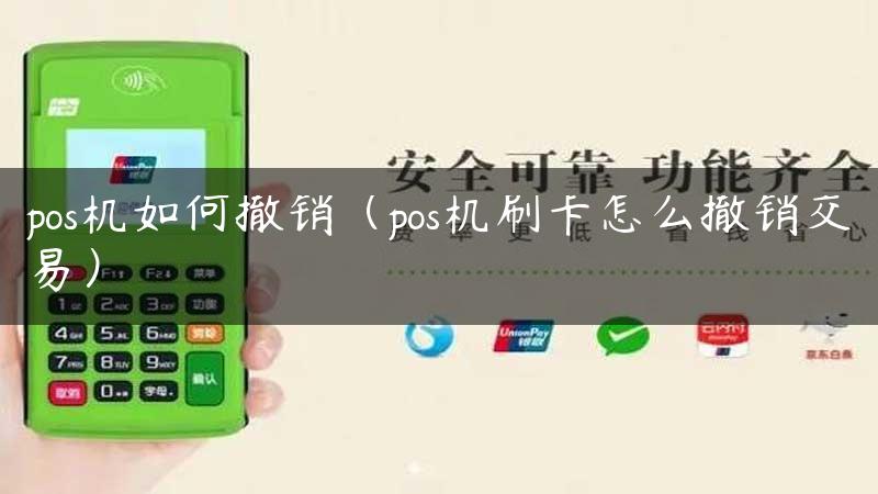 pos机如何撤销（pos机刷卡怎么撤销交易）