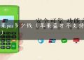 苹果pos多少钱（苹果蓝牙不支持pos机）缩略图