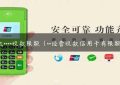 pos机****收款限额（**经营收款信用卡有限额吗）缩略图