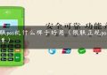 银联pos机什么牌子好用（银联正规pos机名单）缩略图