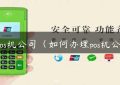 办pos机公司（如何办理pos机公司）缩略图