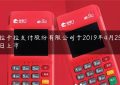 拉卡拉支付股份有限公司于2019年4月25日上市缩略图