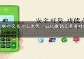 pos机解约交易什么意思（pos机撤销交易有时间限制吗）缩略图