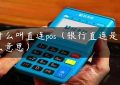 什么叫直连pos（银行直连是什么意思）缩略图