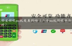 聚回宝回收pos机是真的吗（二手pos机回收平台哪个好）缩略图