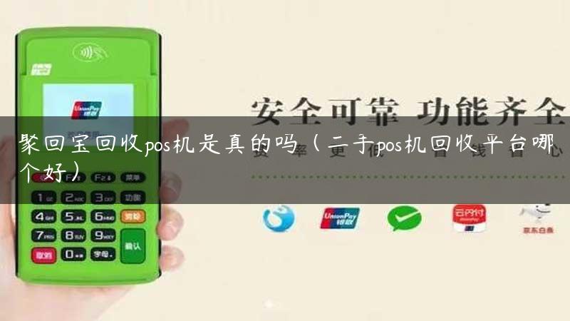 聚回宝回收pos机是真的吗（二手pos机回收平台哪个好）