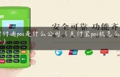 财付通pos是什么公司（支付宝pos机怎么申请）缩略图