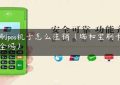 瑞刷pos机子怎么注销（瑞和宝刷卡机安全吗）缩略图