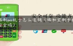 瑞刷pos机子怎么注销（瑞和宝刷卡机安全吗）缩略图