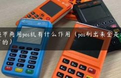 超市商用pos机有什么作用（pos刷出来全是超市的）缩略图