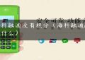 海科融通没有积分（海科融通app叫什么）缩略图