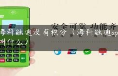 海科融通没有积分（海科融通app叫什么）缩略图