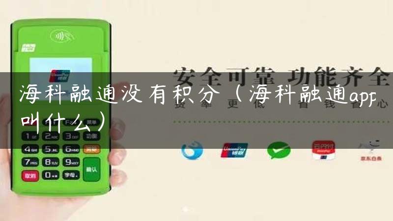 海科融通没有积分（海科融通app叫什么）