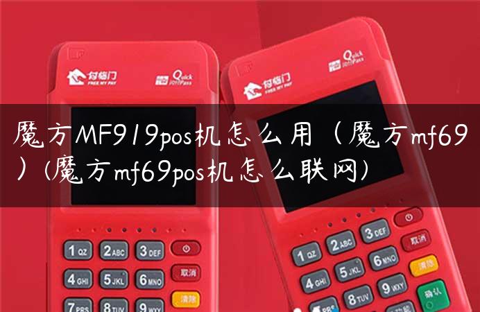 魔方MF919pos机怎么用（魔方mf69）(魔方mf69pos机怎么联网)