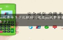 pos机费率多少比较好（现在pos机费率是多少）缩略图