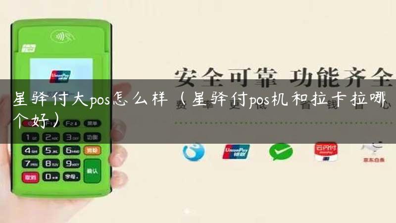 星驿付大pos怎么样（星驿付pos机和拉卡拉哪个好）