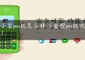 精小宝pos机怎么样（金控pos机优缺点）缩略图