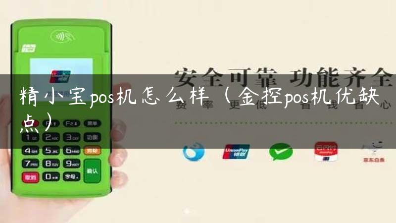 精小宝pos机怎么样（金控pos机优缺点）