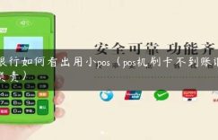 银行如何看出用小pos（pos机刷卡不到账谁负责）缩略图