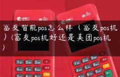 富友智能pos怎么样（富友pos机）(富友pos机好还是美团pos机)缩略图