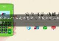 低费率pos什么是优惠率（低费率的pos机的危害）缩略图