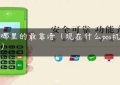 pos哪里的最靠谱（现在什么pos机最好）缩略图