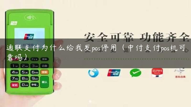 通联支付为什么给我发pos停用（中付支付pos机可靠吗）