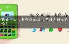 通联支付公司有哪些pos机（中付支付pos机可靠吗）缩略图