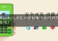 银联pos机闪付怎么没到账（云闪付可以转账吗）缩略图