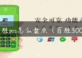 百胜pos怎么盘点（百胜3000）缩略图