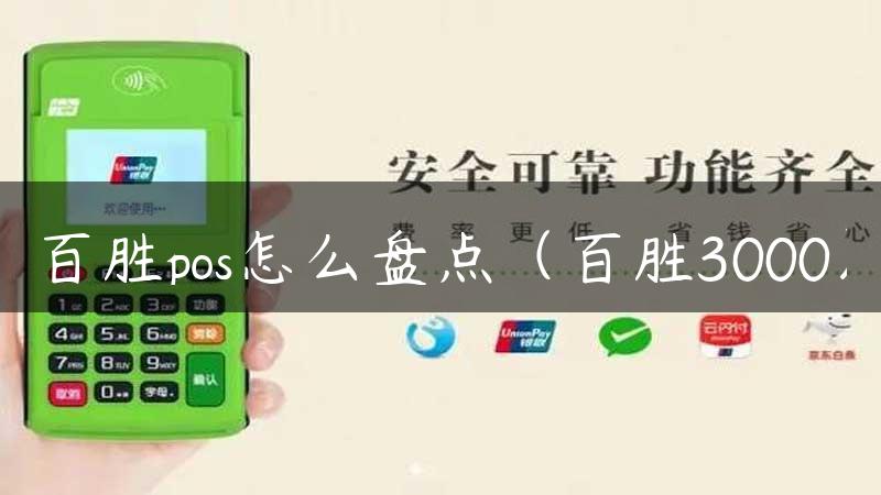 百胜pos怎么盘点（百胜3000）