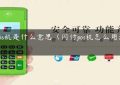 闪pos机是什么意思（闪付pos机怎么用法步骤）缩略图