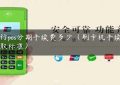 银行pos分期手续费多少（刷卡机手续费收取标准）缩略图